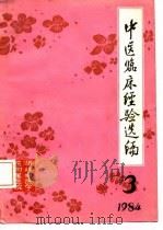 中医临床经验选编  3  1984（ PDF版）