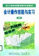 会计操作技能与实习（1998 PDF版）
