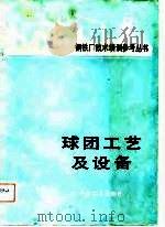 球团工艺及设备（1981 PDF版）