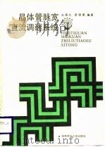 晶体管脉宽直流调速系统（1988 PDF版）