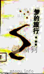 梦的旅行（1987 PDF版）