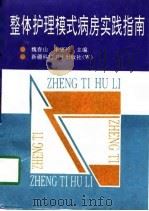 整体护理模式病房实践指南（1998 PDF版）