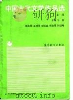 中国古代文学作品选  上（1988 PDF版）