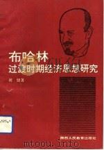 布哈林过渡时期经济思想研究（1993 PDF版）