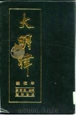 大明律  点校本（1990 PDF版）