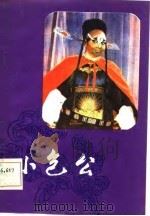 小包公  九场四平调（1981 PDF版）