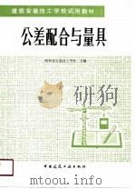 公差配合与量具（1991 PDF版）