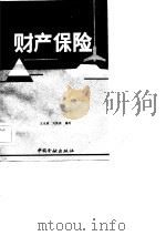 财产保险（1985 PDF版）