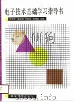 电子技术基础学习指导书（1990 PDF版）