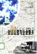 资源配置与企业兼并（1997 PDF版）
