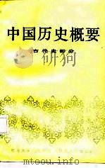 中国历史概要  古代史部分（1987 PDF版）