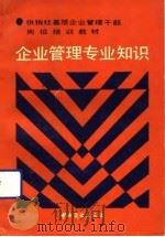 企业管理专业知识（1991 PDF版）