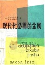 现代化必需的金属（1985 PDF版）