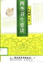 四季养生要诀（1994年06月第1版 PDF版）