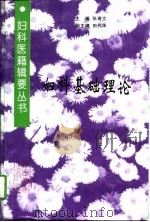 妇科基础理论（1995 PDF版）