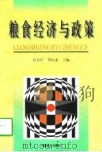 粮食经济与政策（1998 PDF版）