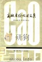高碱度烧结矿文集（1979 PDF版）