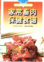 家常畜肉保健食谱（1998 PDF版）