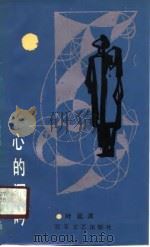 心的沉吟 1988 PDF电子版封面 7530601075 叶延滨著