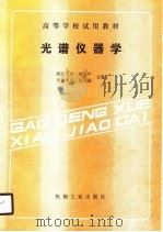 光谱仪器学（1989 PDF版）