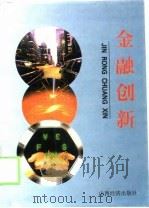 金融创新（1998 PDF版）