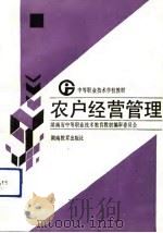 农户经营管理（1992 PDF版）