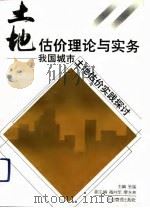 土地估价理论与实务  我国城市土地估价实践探讨（1992 PDF版）