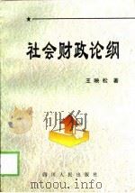 社会财政论纲（1999 PDF版）