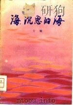 海，  沉思的海（1980 PDF版）
