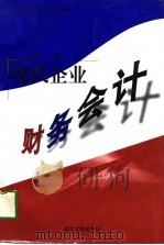 现代企业财务会计（1997 PDF版）