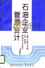 石油企业管理会计（1997 PDF版）