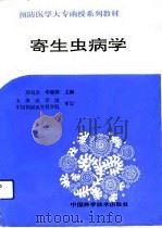 寄生虫病学（1991 PDF版）