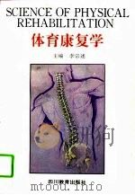 体育康复学（1995 PDF版）