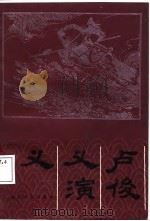 卢俊义演义（1988 PDF版）