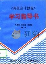《高级会计教程》学习指导书（1997 PDF版）