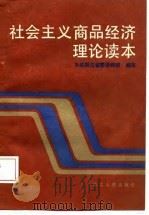 社会主义商品经济理论读本（1987 PDF版）