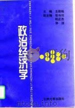 政治经济学 1997 PDF电子版封面 7311012864 王勋铭主编