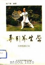 导引养生学  功理卷（1993 PDF版）