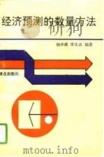 经济预测的数量方法（1994 PDF版）