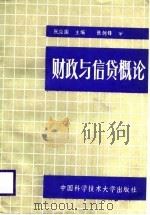 财政与信贷概论（1989 PDF版）