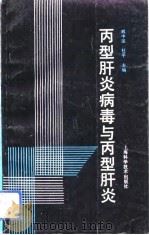 丙型肝炎病毒与丙型肝炎（1992 PDF版）
