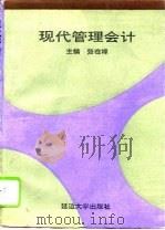 现代管理会计 1994 PDF电子版封面 7563407235 张在禄主编