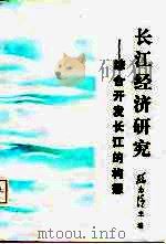 长江经济研究  综合开发长江的构思（1986 PDF版）