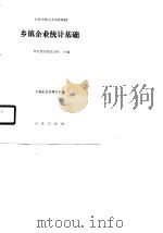 乡镇企业统计基础（1990 PDF版）