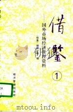 借鉴  国外市场经济管理资料  1（1993 PDF版）