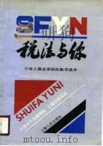 税法与你  个体工商业者税法教育读本（1990 PDF版）