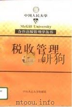 税收管理（1996 PDF版）