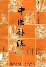 中医补法（1993 PDF版）