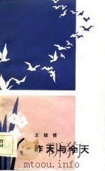 昨天与今天（1984 PDF版）
