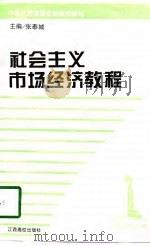 社会主义市场经济教程（1998 PDF版）